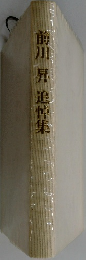 前川昇 追悼集