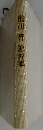 前川昇 追悼集