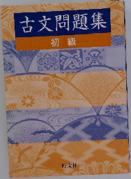 古文問題集　初級