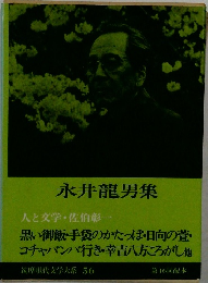 永井龍男集 