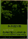 永井龍男集 
