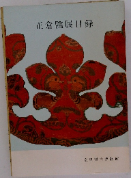 正倉院展目録