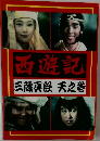 西遊記　三蔵真経  天之巻