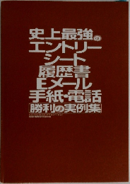 史上最強のエントリーシート履歴書  Eメール