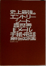 史上最強のエントリーシート履歴書  Eメール