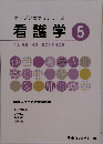 オープンセサミシリーズ看護学 5　