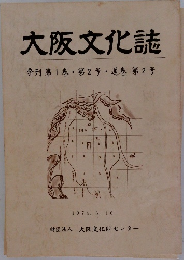 大阪文化誌 季刊第1巻・第2号・通巻第2号
