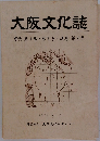 大阪文化誌 季刊第1巻・第2号・通巻第2号