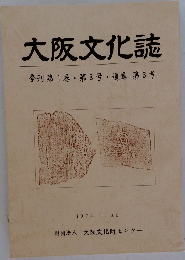 大阪文化誌　季刊第1巻・第3号・通巻　第3号