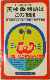 1~2級によくでる  英検単・熟語は  この1600