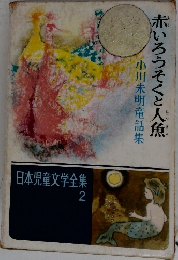 赤いろうそくと人魚　日本児童文学全集 2
