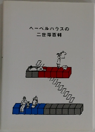 ヘーベルハウスの二世帯百科