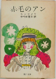 赤毛のアン  