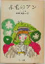 赤毛のアン  