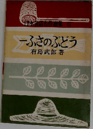 日本童話名作選集　6　ふさのぶどう