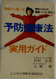 予防健康法　実用ガイド