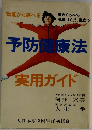 予防健康法　実用ガイド