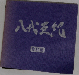 八代亜紀  作品集