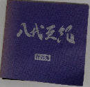 八代亜紀  作品集