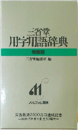 三省堂用字用語辞典  特装版 