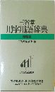 三省堂用字用語辞典  特装版 