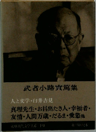 武者小路實篤集  人と文学・臼井吉見 