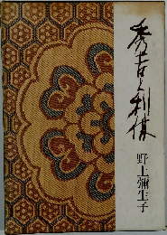 秀吉と利休