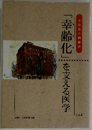 「幸齢化」を支える医学　Vol.4