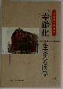 「幸齢化」を支える医学　Vol.4