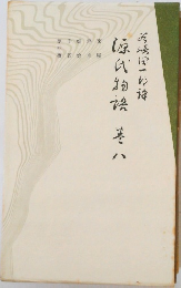 源氏物語　8