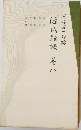 源氏物語　8