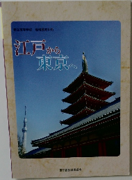 江戸から 東京へ 