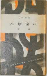 人物叢書  小堀遠州  森蘊