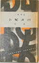 人物叢書  小堀遠州  森蘊