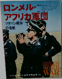 ロンメル・アフリカ軍団  マタパン岬沖の海戦