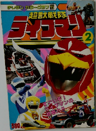 超獣戦隊ライブマン 2