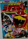 超獣戦隊ライブマン 2