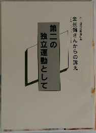 第二の独立運動として
