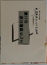 第二の独立運動として