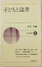 子どもと読書　新日本新書 69