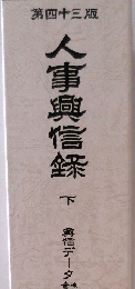 第四十三版　人事興信録 下