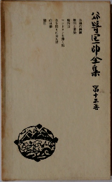 谷崎潤一郎全集 　第十三巻