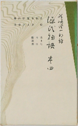 源氏物語　4