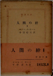 人間の絆 2  