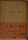 人間の絆 2  