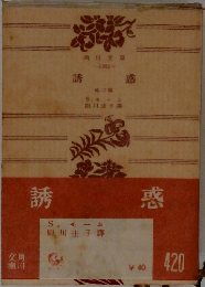 誘惑　他二篇