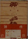 誘惑　他二篇