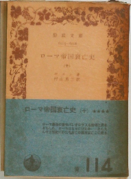 ローマ帝国衰亡史　10