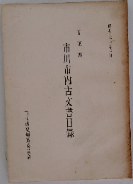 千葉県　市川市内古文書目録