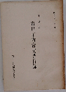 千葉県　市川市内古文書目録